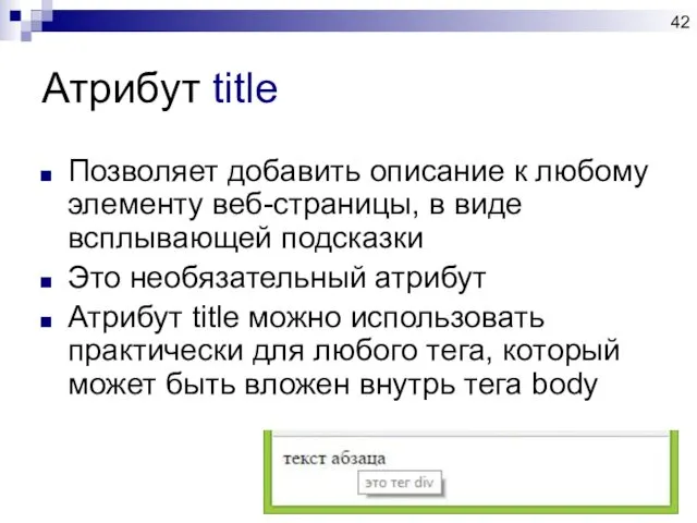 Атрибут title Позволяет добавить описание к любому элементу веб-страницы, в виде