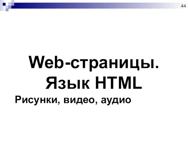 Web-страницы. Язык HTML Рисунки, видео, аудио