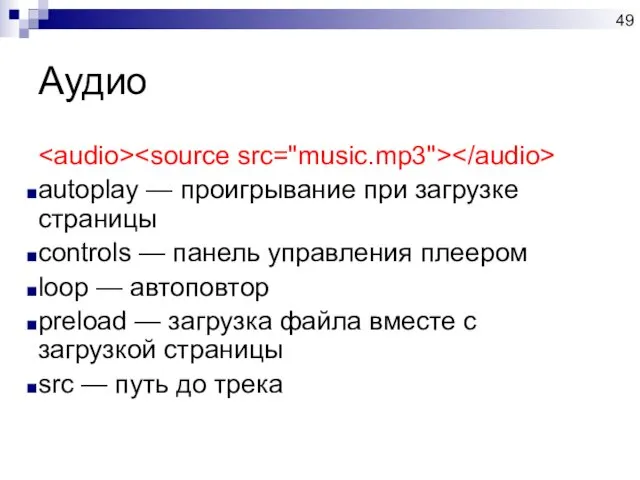 Аудио autoplay — проигрывание при загрузке страницы controls — панель управления