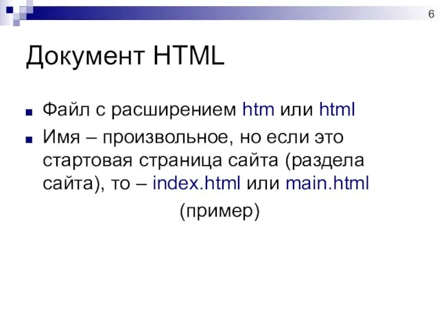 Документ HTML Файл с расширением htm или html Имя – произвольное,