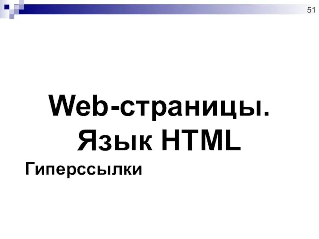 Web-страницы. Язык HTML Гиперссылки