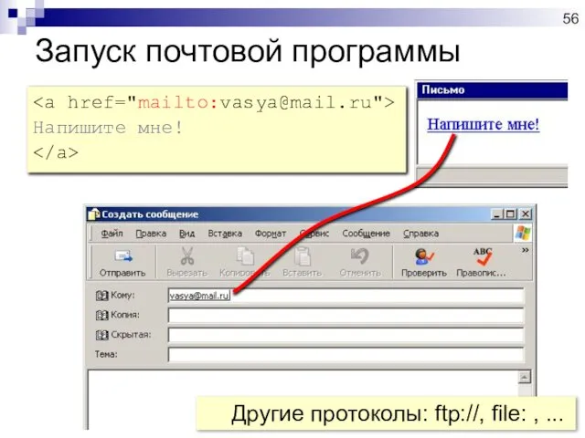 Запуск почтовой программы Напишите мне! Другие протоколы: ftp://, file: , ...