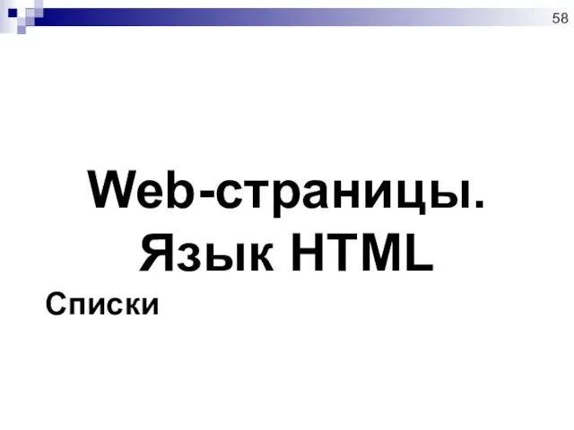 Web-страницы. Язык HTML Списки