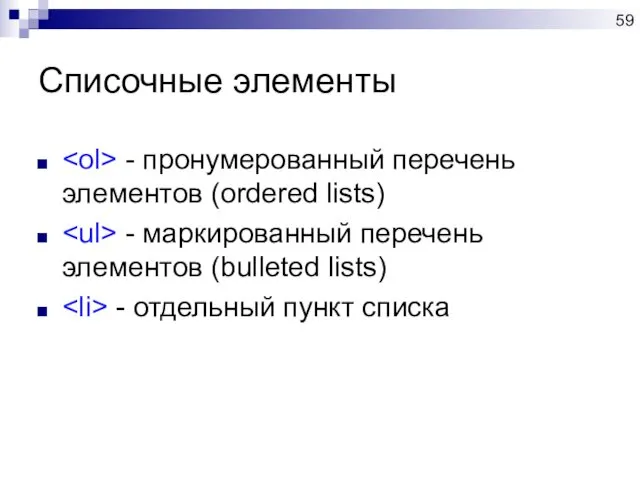 Списочные элементы - пронумерованный перечень элементов (ordered lists) - маркированный перечень