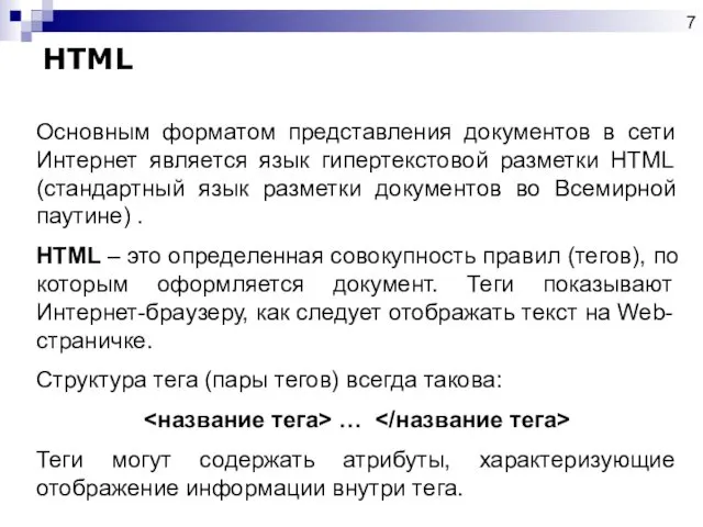 HTML Основным форматом представления документов в сети Интернет является язык гипертекстовой