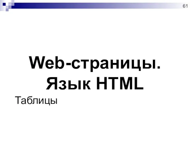 Web-страницы. Язык HTML Таблицы