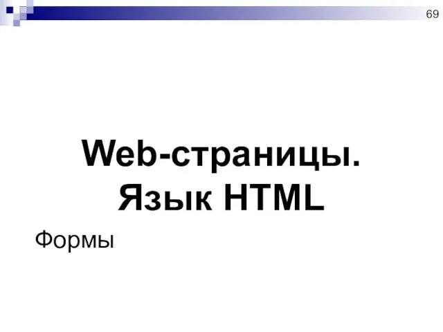 Web-страницы. Язык HTML Формы