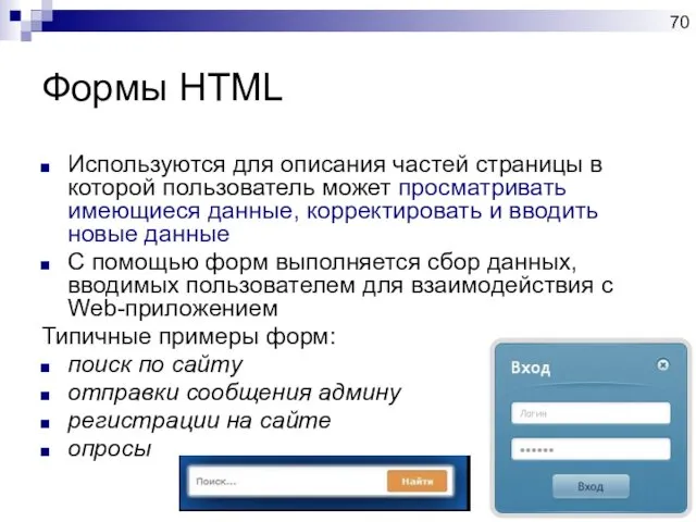 Формы HTML Используются для описания частей страницы в которой пользователь может