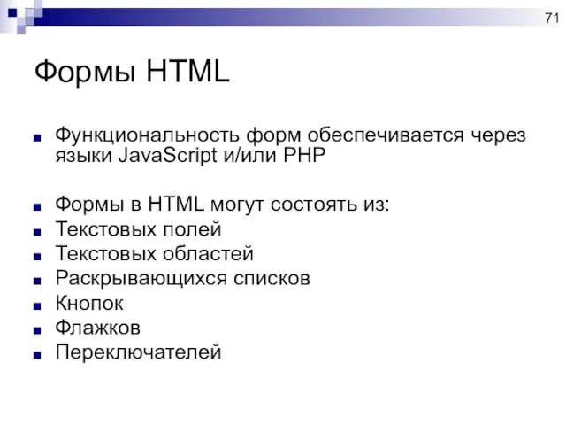 Формы HTML Функциональность форм обеспечивается через языки JavaScript и/или PHP Формы