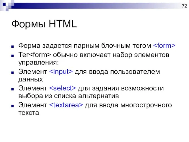 Формы HTML Форма задается парным блочным тегом Тег обычно включает набор