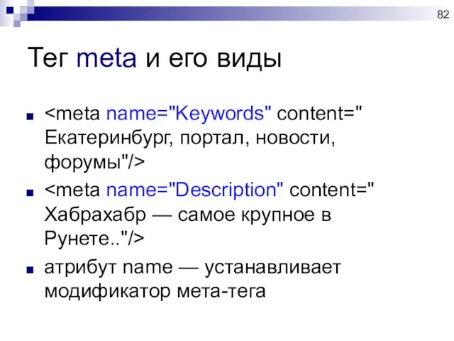 Тег meta и его виды атрибут name — устанавливает модификатор мета-тега