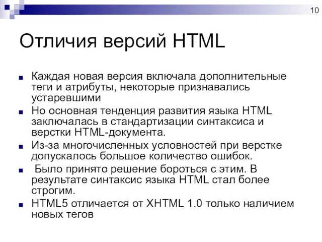 Отличия версий HTML Каждая новая версия включала дополнительные теги и атрибуты,