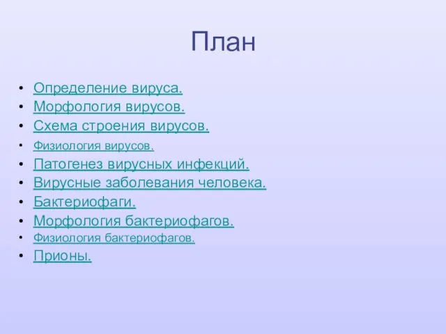 Определение вируса. Морфология вирусов. Схема строения вирусов. Физиология вирусов. Патогенез вирусных