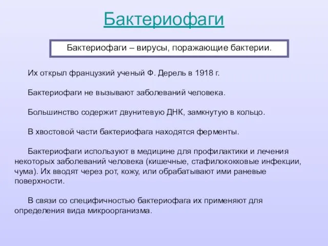 Бактериофаги Бактериофаги – вирусы, поражающие бактерии. Их открыл французкий ученый Ф.