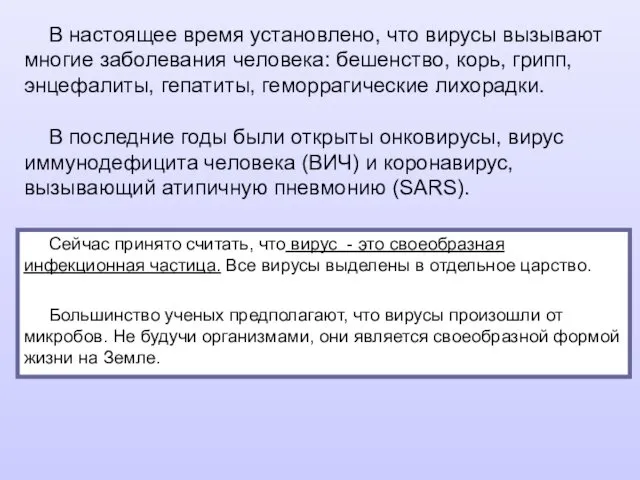 В настоящее время установлено, что вирусы вызывают многие заболевания человека: бешенство,