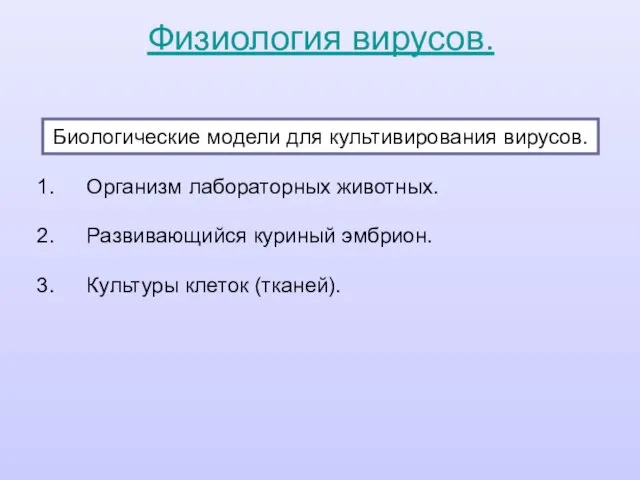 Физиология вирусов. Биологические модели для культивирования вирусов. Организм лабораторных животных. Развивающийся куриный эмбрион. Культуры клеток (тканей).