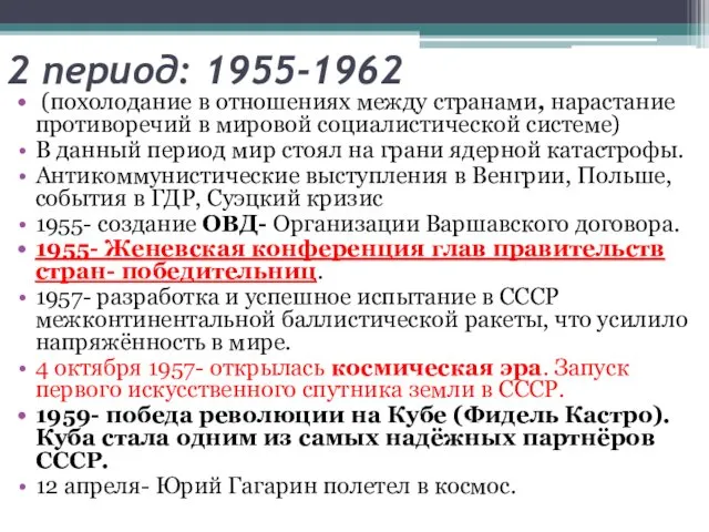 2 период: 1955-1962 (похолодание в отношениях между странами, нарастание противоречий в