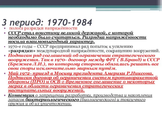 3 период: 1970-1984 полоса разрядки напряжённости СССР стал воистину великой державой,