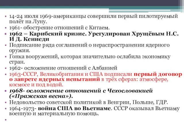 14-24 июля 1969-американцы совершили первый пилотируемый полёт на Луну. 1961- обострение