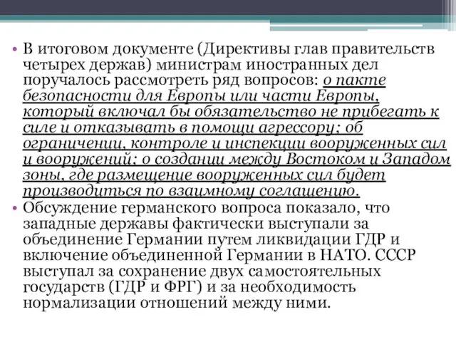 В итоговом документе (Директивы глав правительств четырех держав) министрам иностранных дел