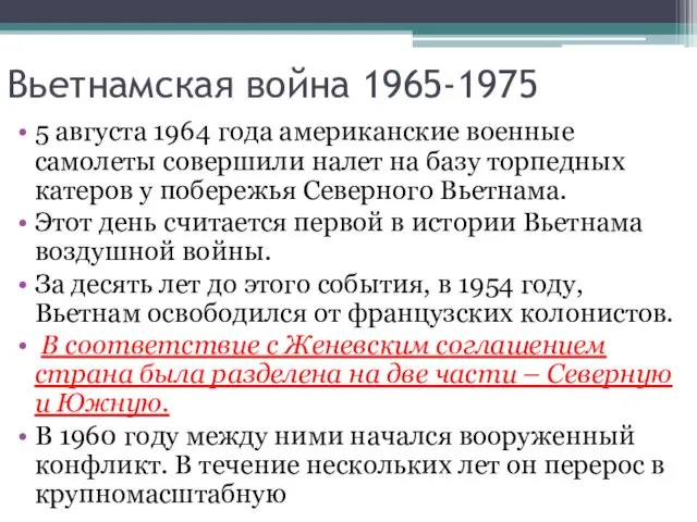 Вьетнамская война 1965-1975 5 августа 1964 года американские военные самолеты совершили