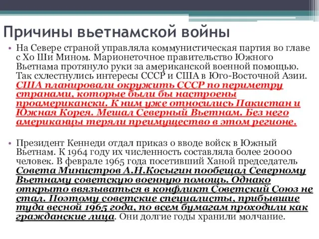 Причины вьетнамской войны На Севере страной управляла коммунистическая партия во главе