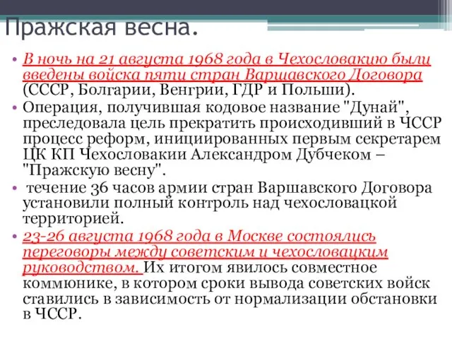 Пражская весна. В ночь на 21 августа 1968 года в Чехословакию