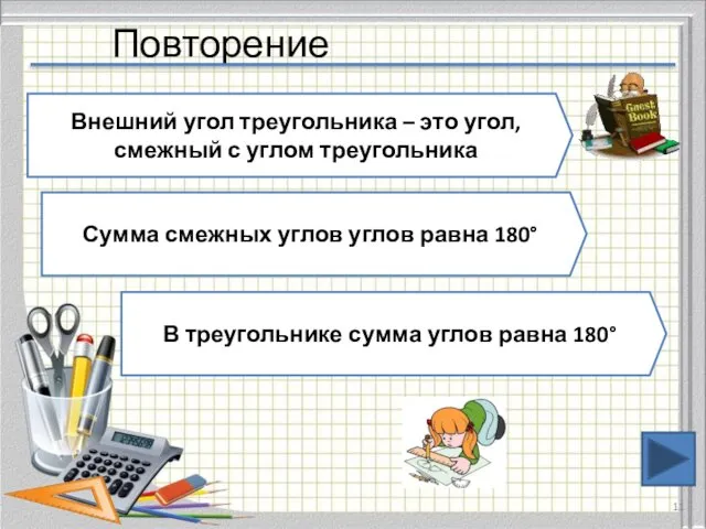 Повторение Внешний угол треугольника – это угол, смежный с углом треугольника