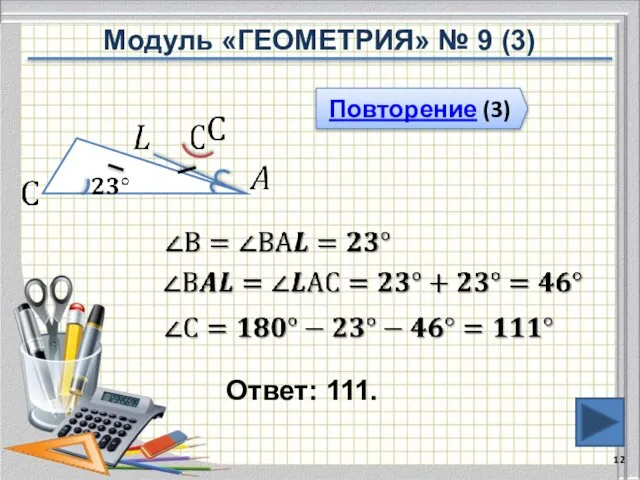 Ответ: 111. Повторение (3) Модуль «ГЕОМЕТРИЯ» № 9 (3)