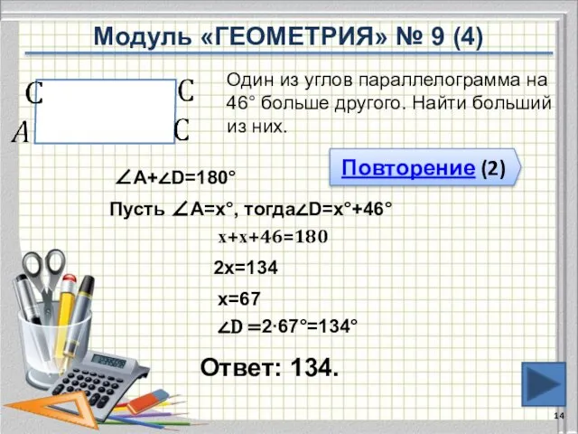 Ответ: 134. Один из углов параллелограмма на 46° больше другого. Найти