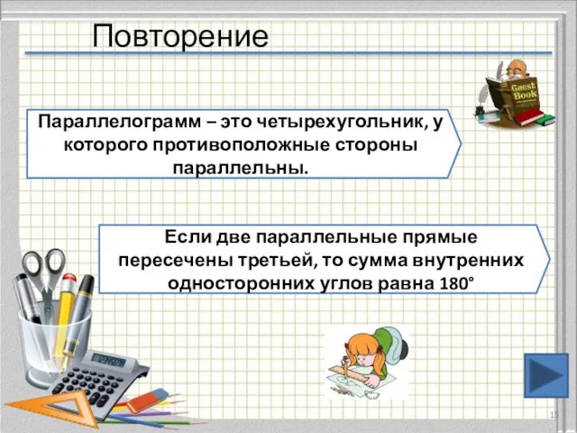 Повторение Параллелограмм – это четырехугольник, у которого противоположные стороны параллельны. Если