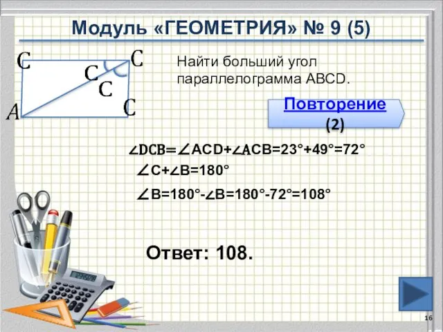 Ответ: 108. Найти больший угол параллелограмма АВСD. Повторение (2) ∠DCВ=∠АCD+∠АСВ=23°+49°=72° ∠С+∠В=180°