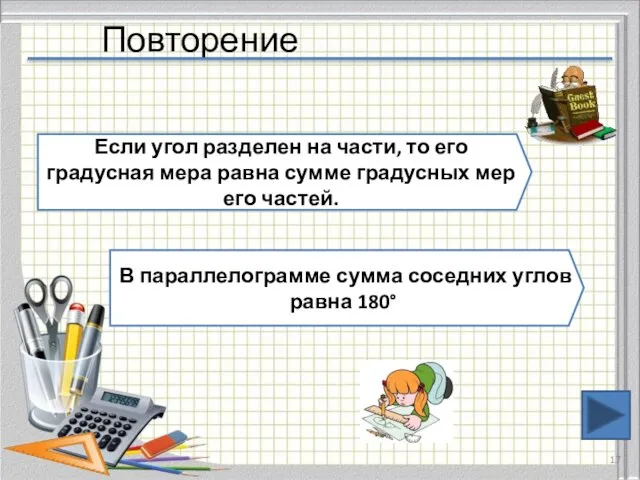 Повторение Если угол разделен на части, то его градусная мера равна