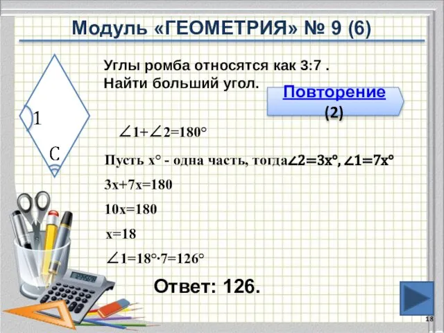 Ответ: 126. Повторение (2) Углы ромба относятся как 3:7 . Найти