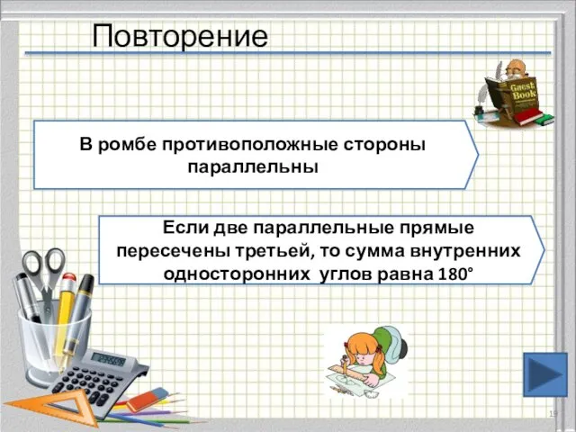 Повторение В ромбе противоположные стороны параллельны Если две параллельные прямые пересечены