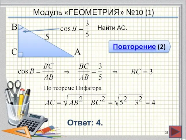 Модуль «ГЕОМЕТРИЯ» №10 (1) Повторение (2) Ответ: 4. Найти АС. В