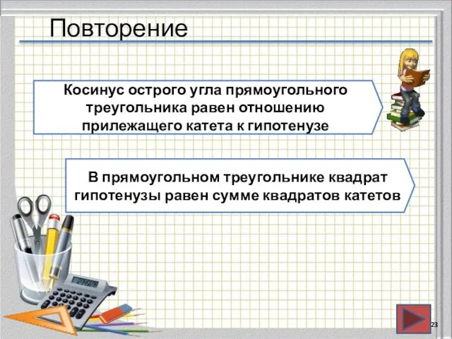 Повторение Косинус острого угла прямоугольного треугольника равен отношению прилежащего катета к