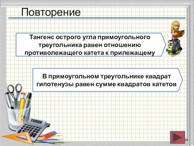 Повторение Тангенс острого угла прямоугольного треугольника равен отношению противолежащего катета к