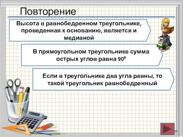 Повторение Высота в равнобедренном треугольнике, проведенная к основанию, является и медианой