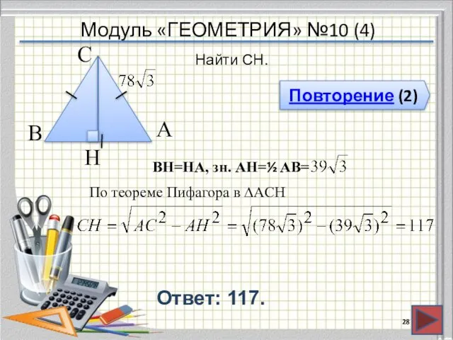 Модуль «ГЕОМЕТРИЯ» №10 (4) Повторение (2) Ответ: 117. Найти CH. В