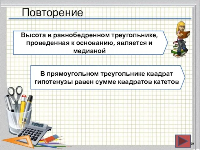 Повторение Высота в равнобедренном треугольнике, проведенная к основанию, является и медианой