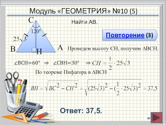 Модуль «ГЕОМЕТРИЯ» №10 (5) Повторение (3) Ответ: 37,5. Найти AB. В