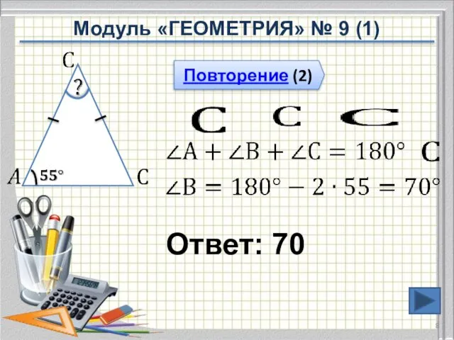 Ответ: 70 Повторение (2) Модуль «ГЕОМЕТРИЯ» № 9 (1)