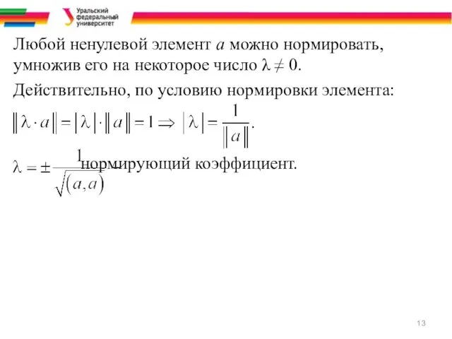 Любой ненулевой элемент a можно нормировать, умножив его на некоторое число