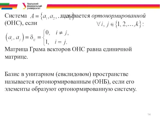 Система называется ортонормированной (ОНС), если Матрица Грама векторов ОНС равна единичной