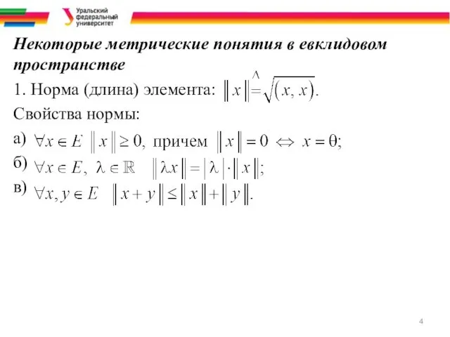 Некоторые метрические понятия в евклидовом пространстве 1. Норма (длина) элемента: Свойства нормы: а) б) в)