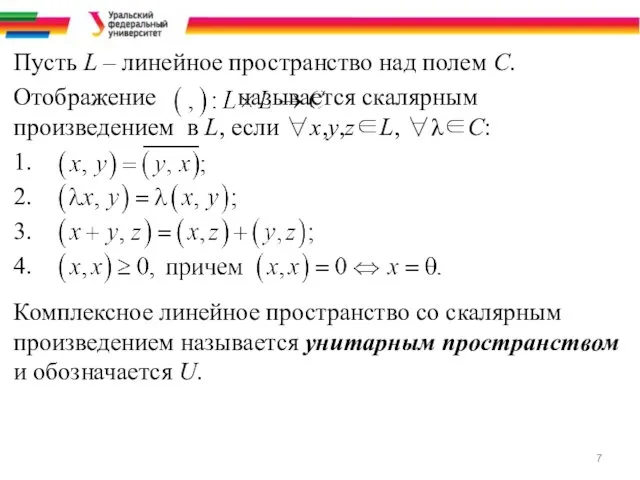 Пусть L – линейное пространство над полем С. Отображение называется скалярным