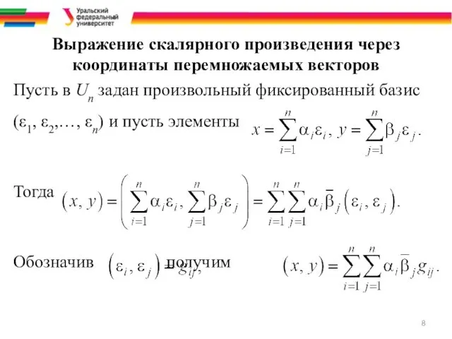 Выражение скалярного произведения через координаты перемножаемых векторов Пусть в Un задан