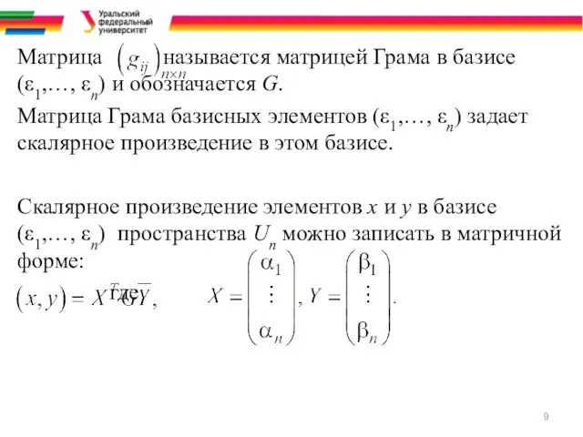 Матрица называется матрицей Грама в базисе (ε1,…, εn) и обозначается G.