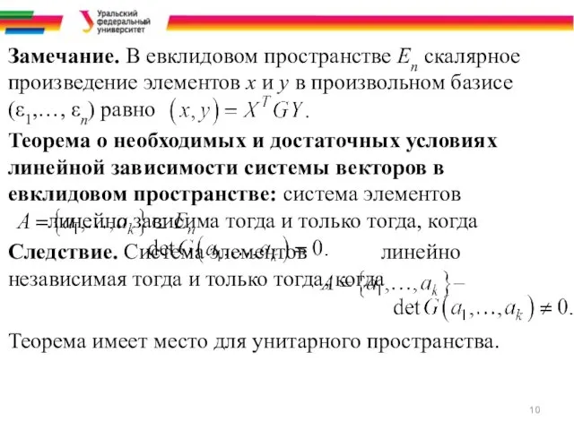 Замечание. В евклидовом пространстве Еn скалярное произведение элементов x и y